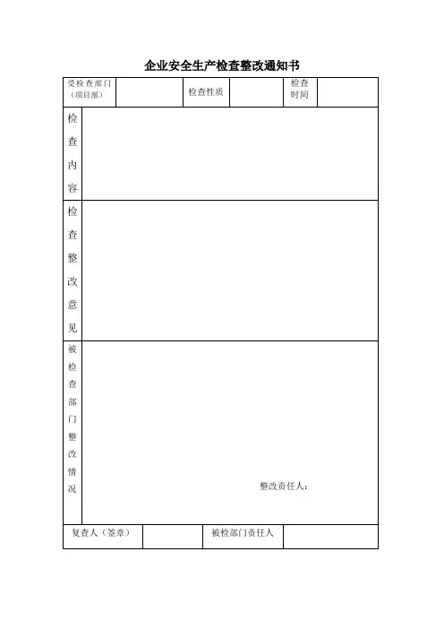 企业安全生产检查整改通知单