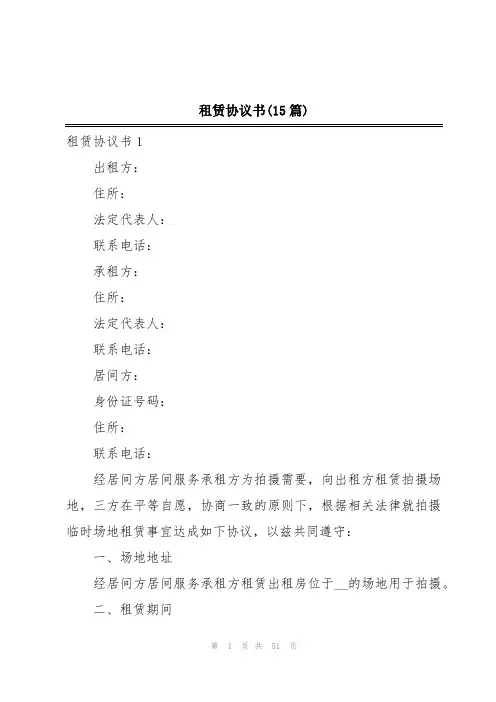 租赁协议书(15篇)
