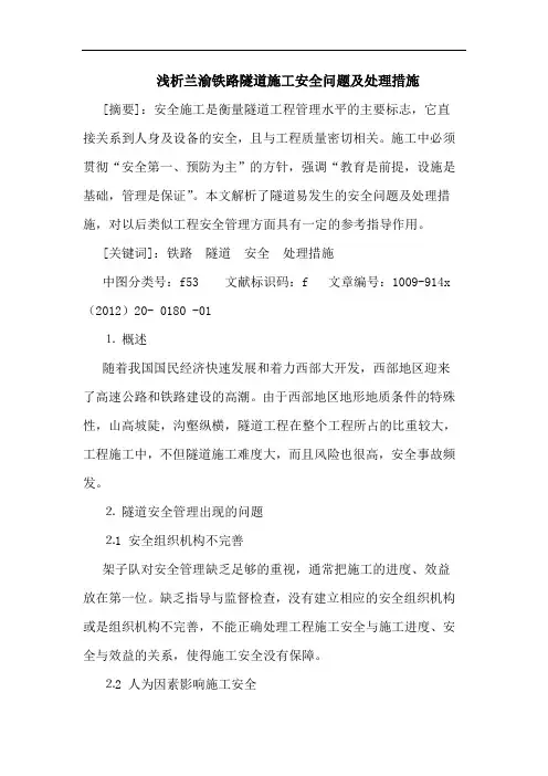 兰渝铁路隧道施工安全问题及处理措施