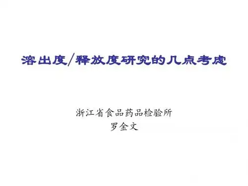 溶出度研究的几点考虑(罗金文)