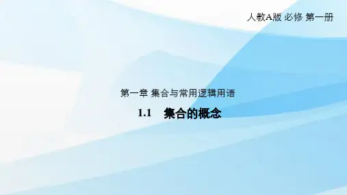 人教版(新教材)高中数学第一册(必修1)精品课件2:1.1 集合的概念