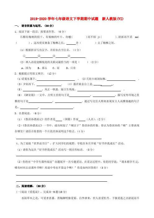 2019-2020学年七年级语文下学期期中试题  新人教版(VI)