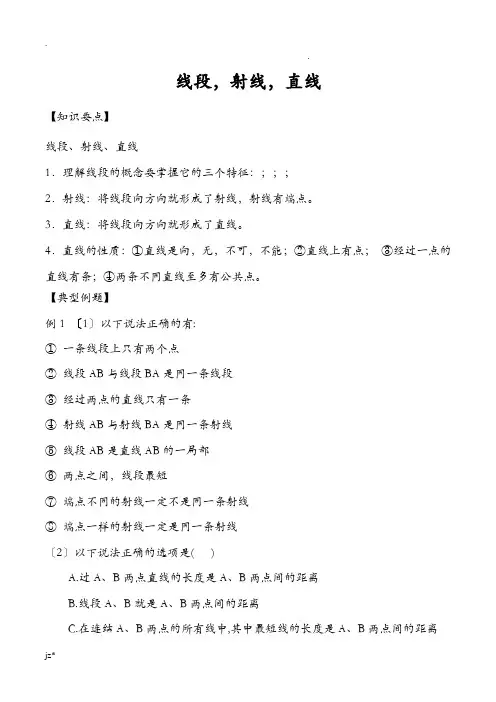 初一数学线段_射线_直线教案
