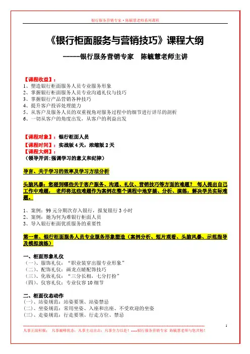 《2012银行柜面创新服务与营销技巧》课程大纲2011-6-16