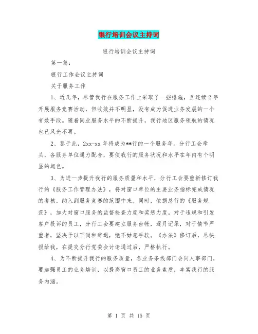 银行培训会议主持词(完整版)