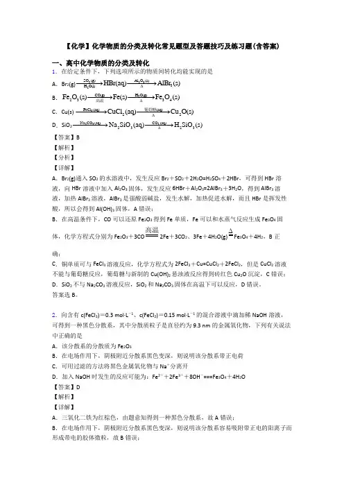【化学】化学物质的分类及转化常见题型及答题技巧及练习题(含答案)