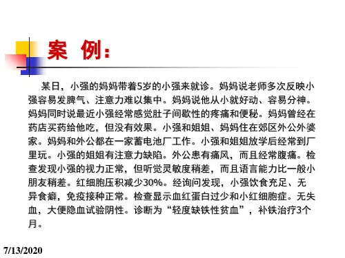 实习一儿童铅中毒案例讨论