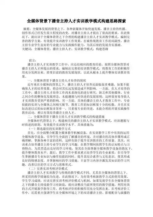 全媒体背景下播音主持人才实训教学模式构建思路探索