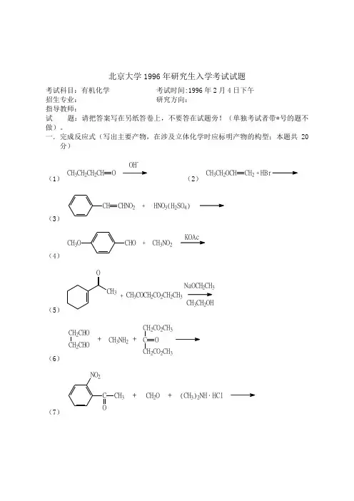 北京大学1996年研究生入学考试试题