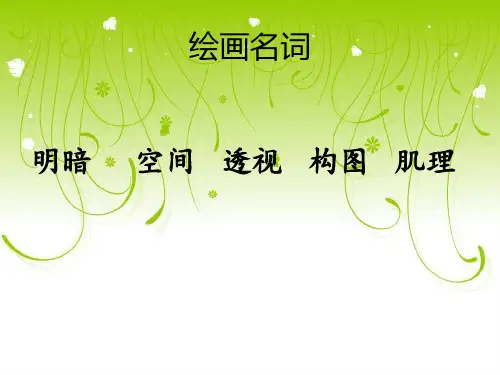 绘画专业名词解释