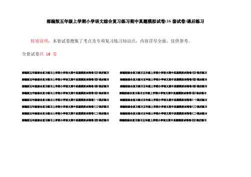 部编版五年级上学期小学语文综合复习练习期中真题模拟试卷(16套试卷)课后练习