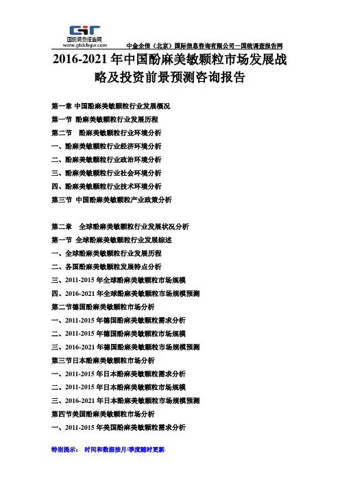 2016-2021年中国酚麻美敏颗粒市场发展战略及投资前景预测咨询报告