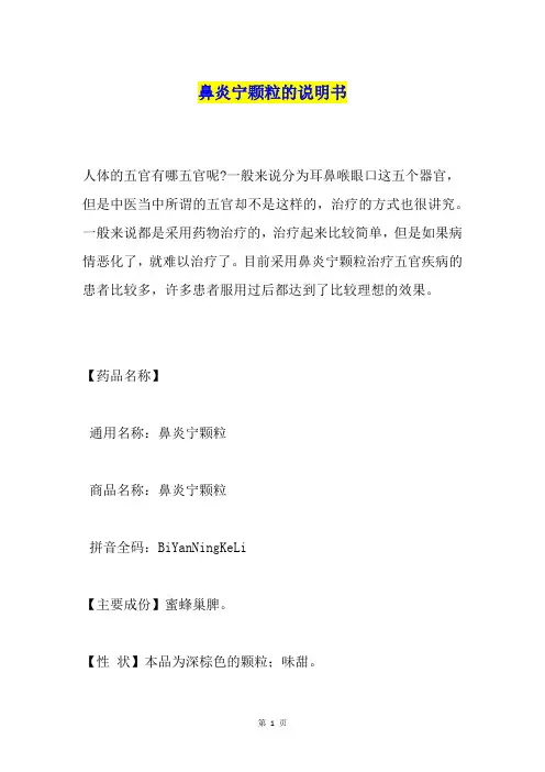 鼻炎宁颗粒的说明书