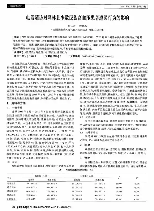 电话随访对隆林县少数民族高血压患者遵医行为的影响