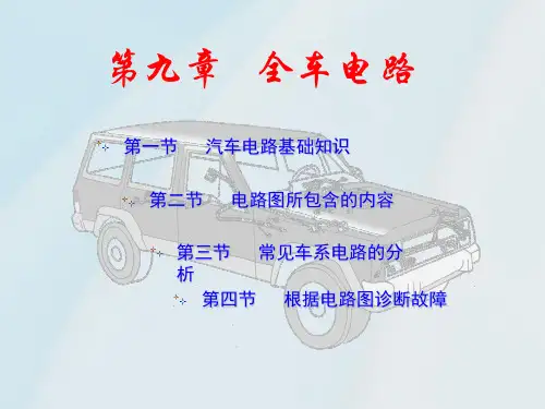 第九章 全车电路