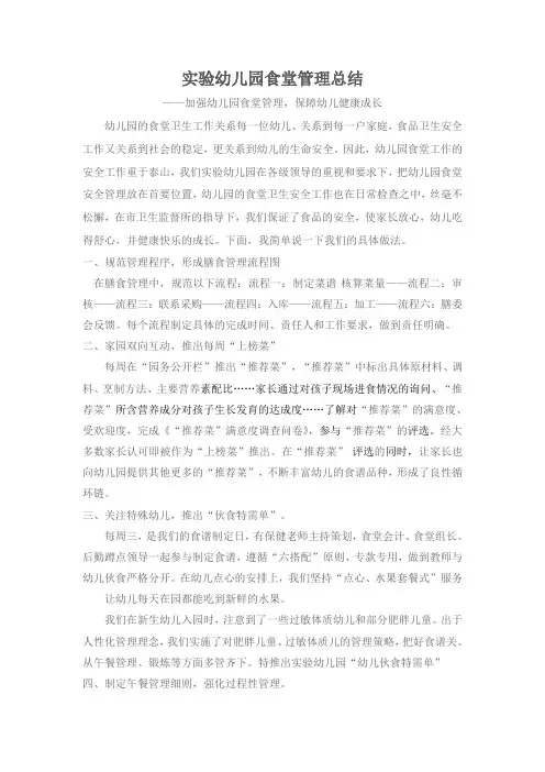 实验幼儿园膳食管理总结