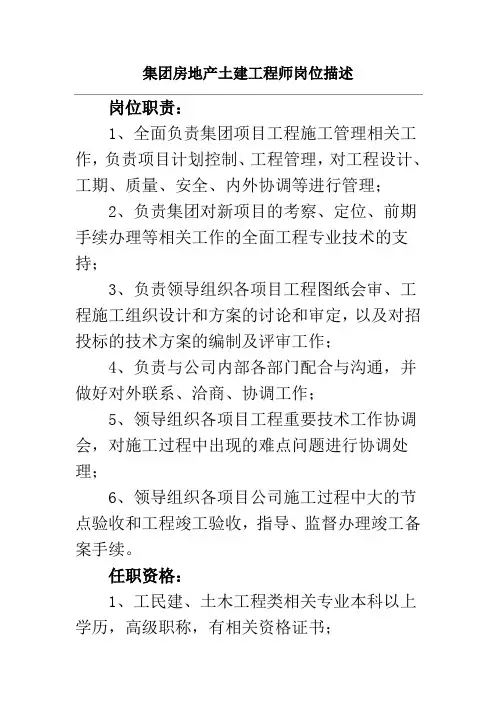 集团房地产土建工程师岗位描述