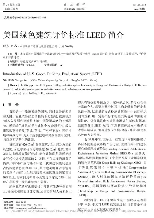 美国绿色建筑评价标准LEED简介