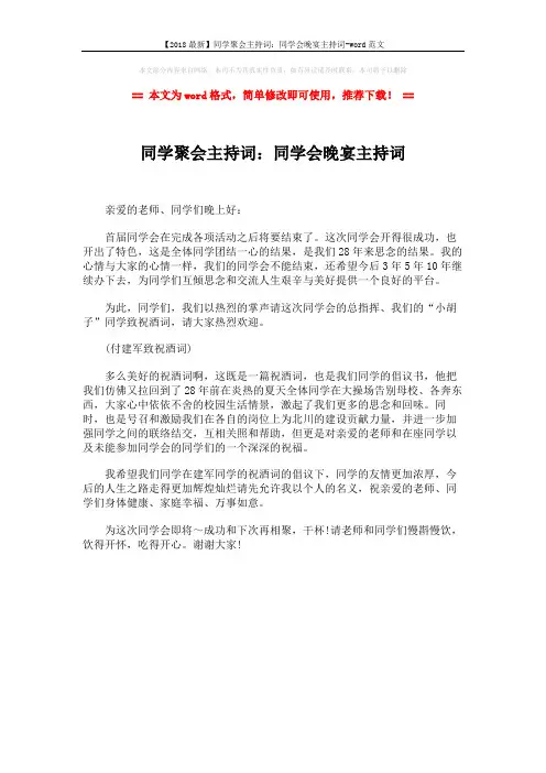 【2018最新】同学聚会主持词：同学会晚宴主持词-word范文 (1页)