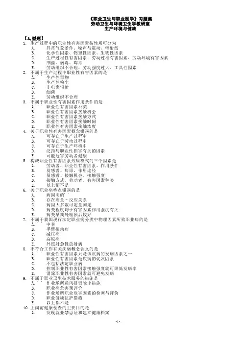 职业医学与职业卫生习题集