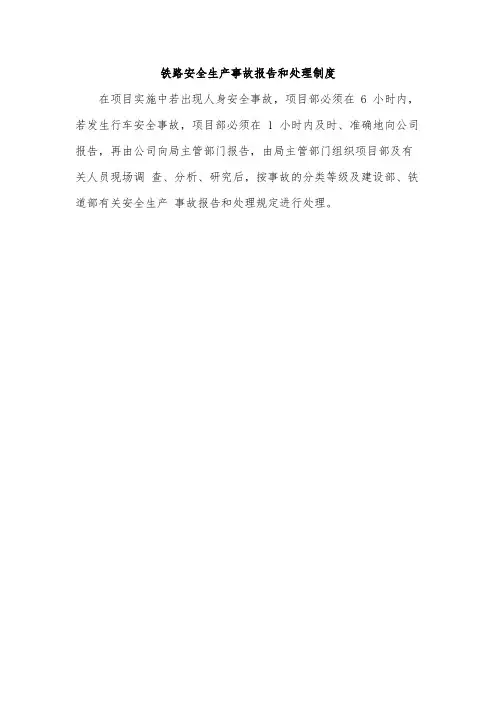 铁路安全生产事故报告和处理制度