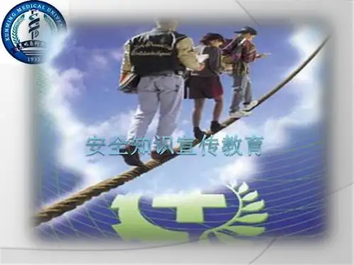 安全知识宣传教育