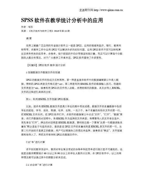SPSS软件在教学统计分析中的应用
