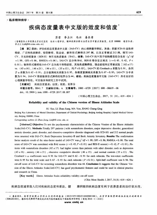 疾病态度量表中文版的效度和信度