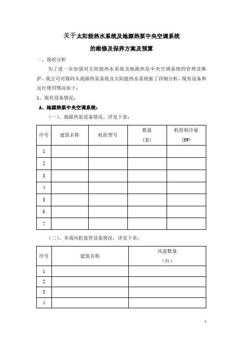 20120地源热泵系统的维修及保养方案及预算0916