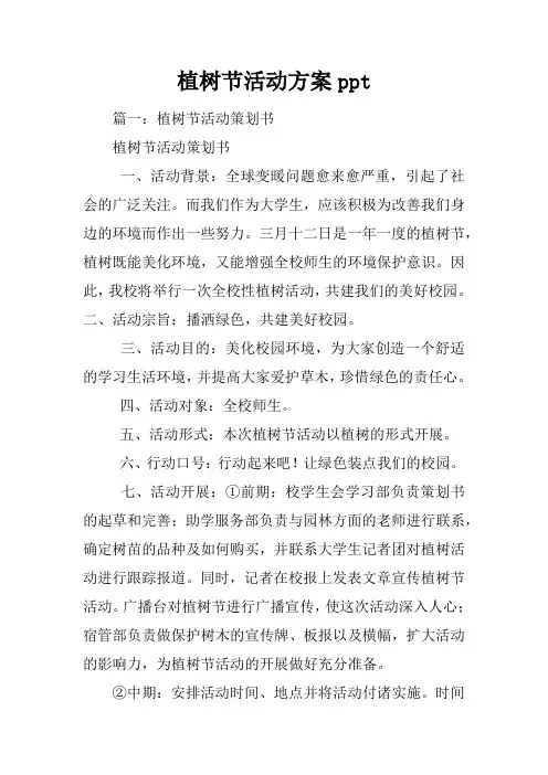 植树节活动方案ppt