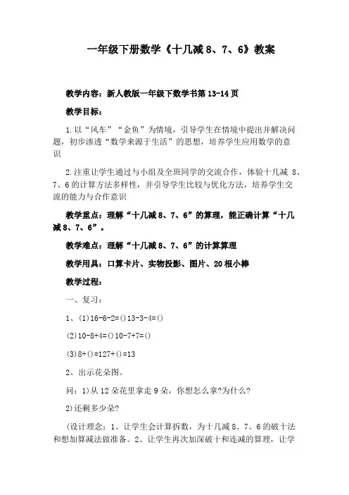 一年级下册数学《十几减8、7、6》教案
