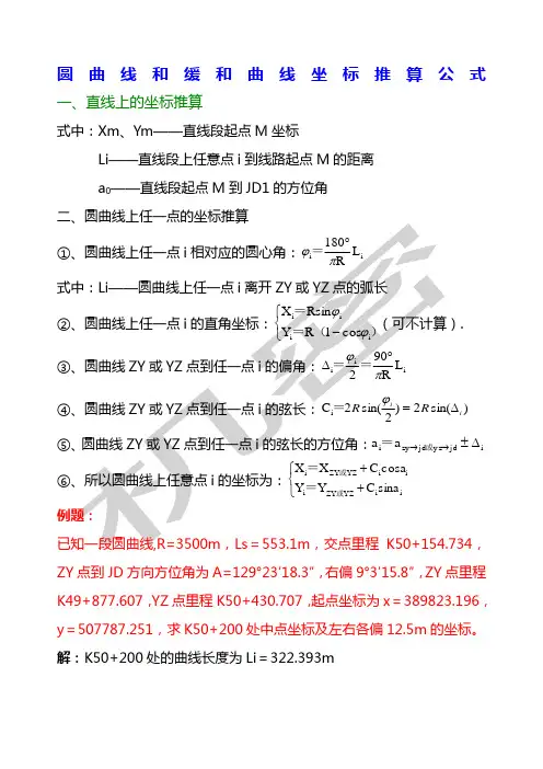 圆曲线和缓和曲线坐标推算公式附带例题