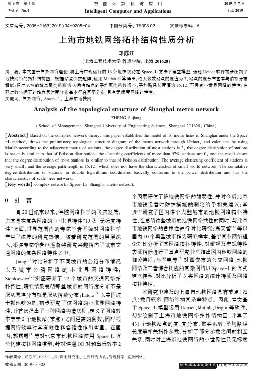 上海市地铁网络拓扑结构性质分析