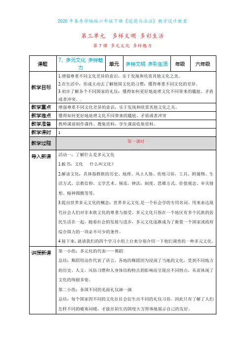 2020年春季部编版六年级下册《道德与法治》第7课《多元文化 多样魅力》教学设计教案
