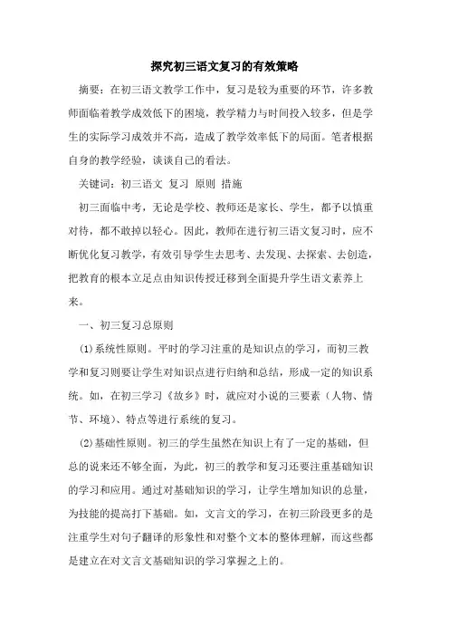 初三语文复习有效策略论文
