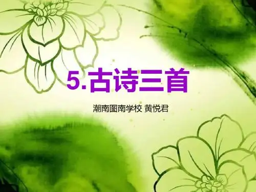 《古诗三首》第一课时(1)