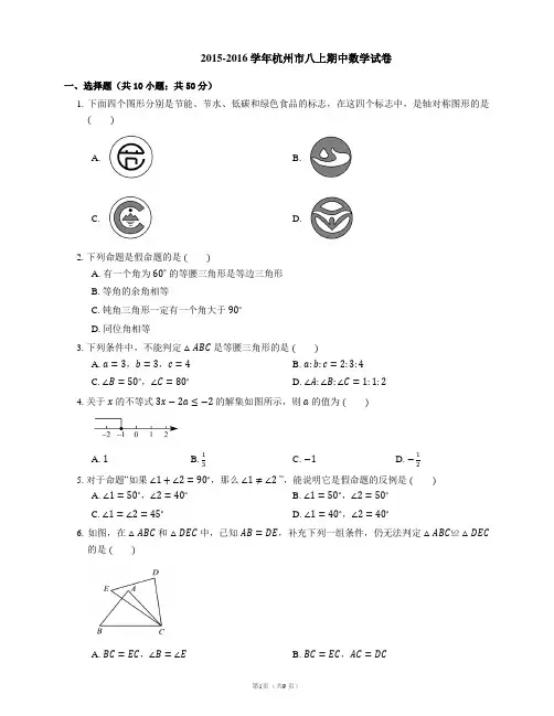 2015-2016学年杭州市八上期中数学试卷