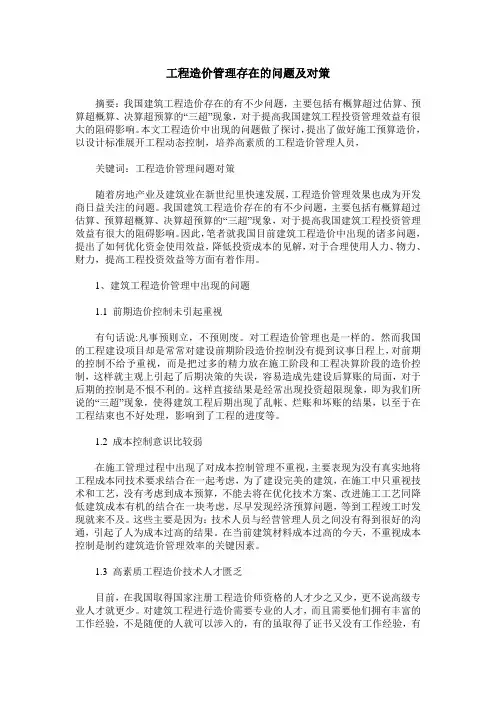 工程造价管理存在的问题及对策