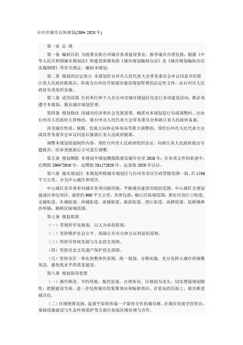 台州市城市总体规划(2004-2020年)