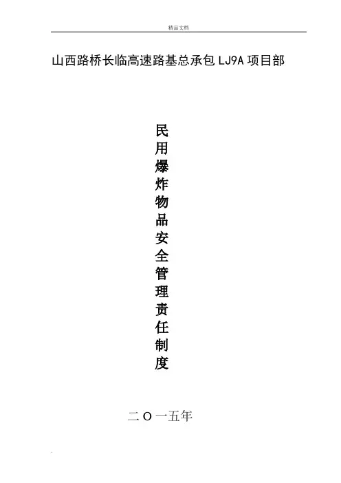 民用爆炸物品安全管理制度