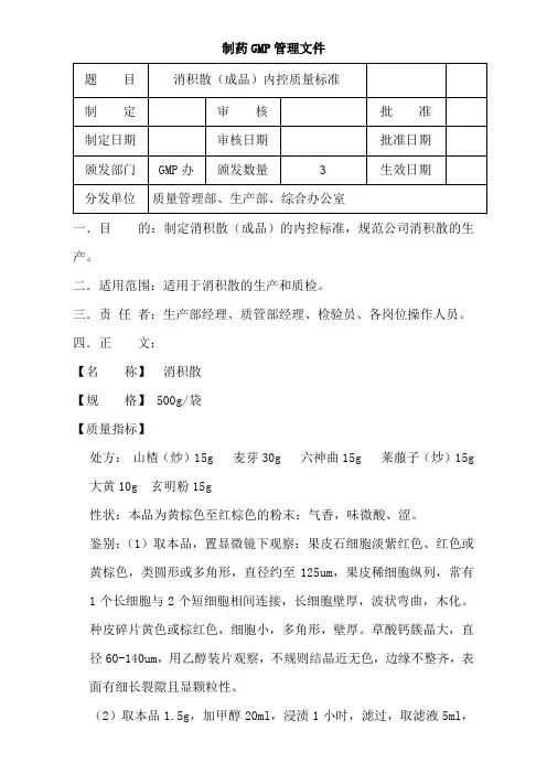 消积散内控质量标准