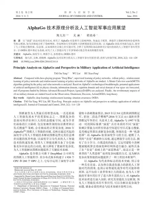 AlphaGo技术原理分析及人工智能军事应用展望