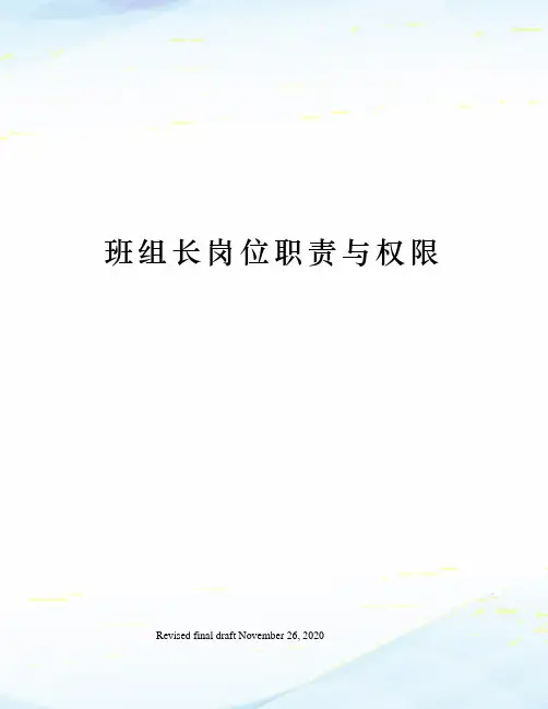 班组长岗位职责与权限