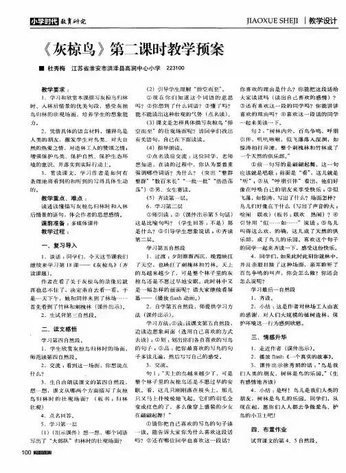 《灰椋鸟》第二课时教学预案