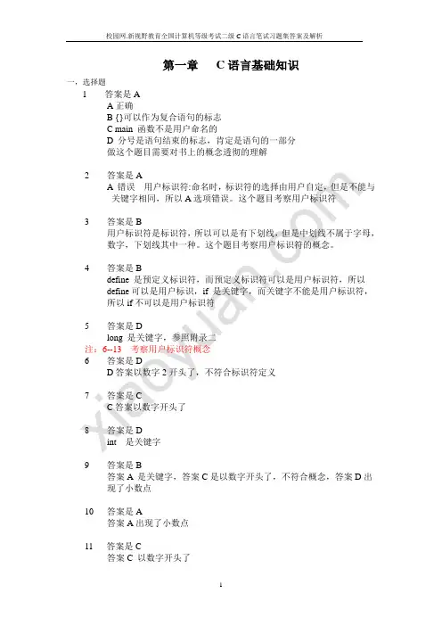 校园网.新视野教育全国计算机等级考试二级C语言笔试习题集答案及解析