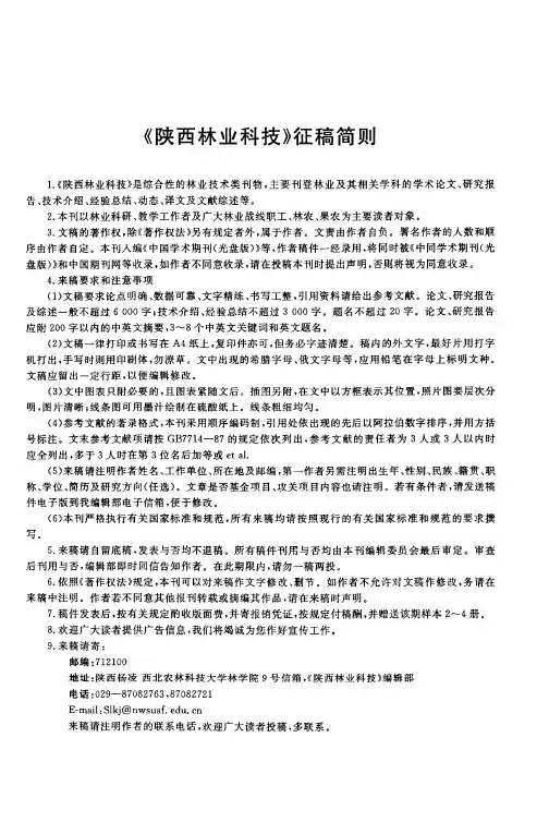 《陕西林业科技》征稿简则