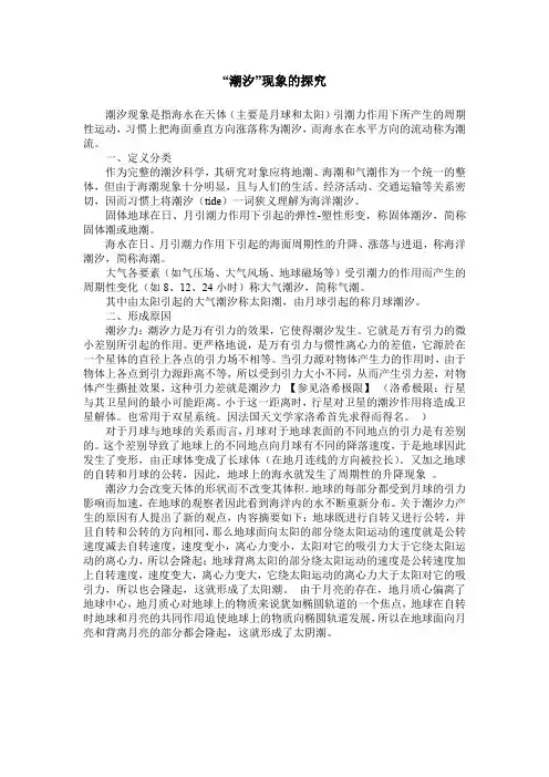 “潮汐”现象的探究