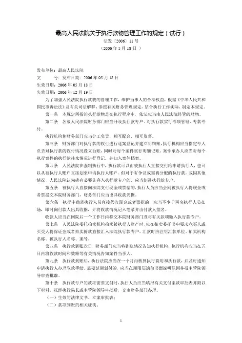 最高人民法院关于执行款物管理工作的规定(试行)(法发〔2006〕11号,2006年5月18日)
