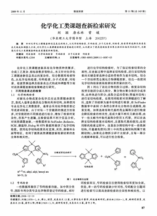 化学化工类课题查新检索研究