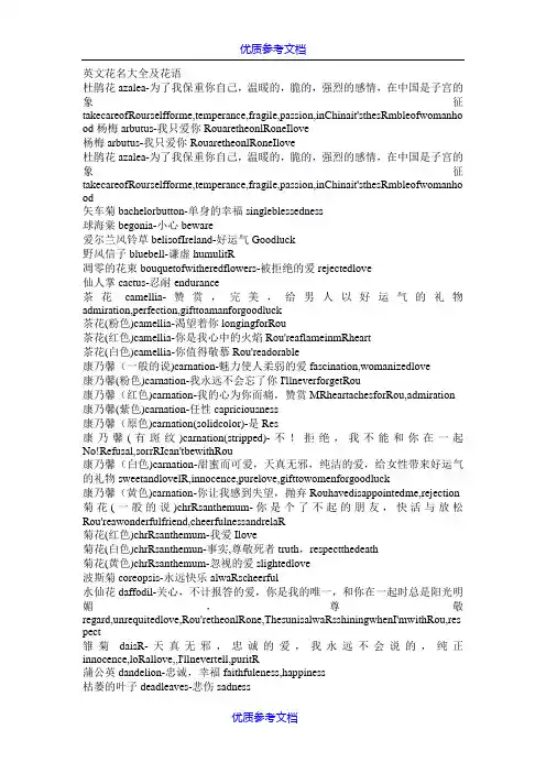 【参考借鉴】英文花名大全及花语.doc